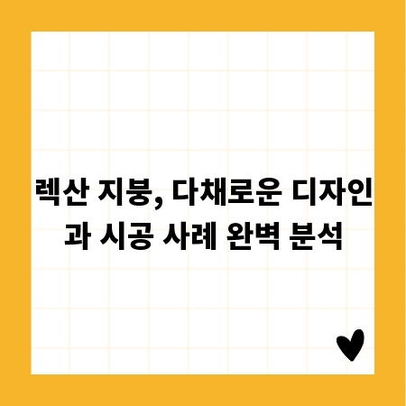 렉산 지붕, 다채로운 디자인과 시공 사례 완벽 분석