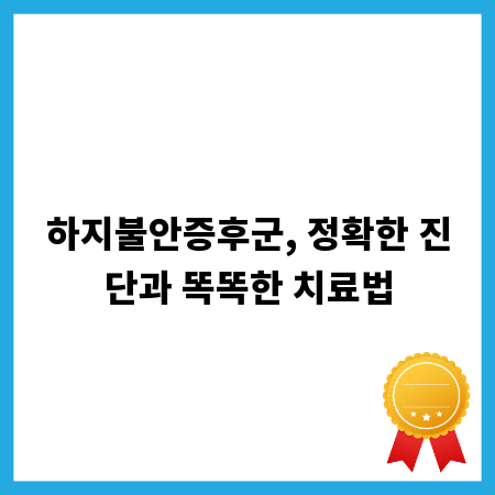 하지불안증후군, 정확한 진단과 똑똑한 치료법
