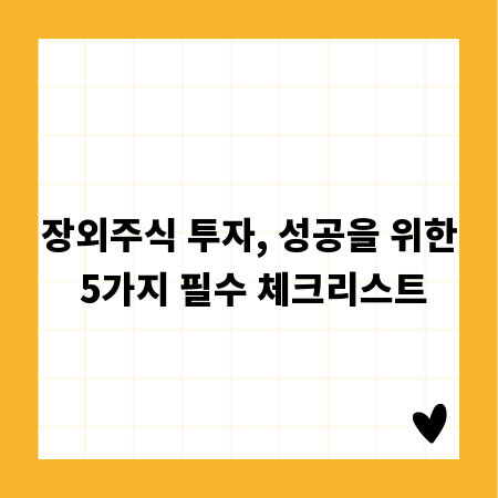 장외주식 투자, 성공을 위한 5가지 필수 체크리스트