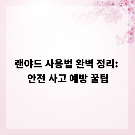랜야드 사용법 완벽 정리: 안전 사고 예방 꿀팁