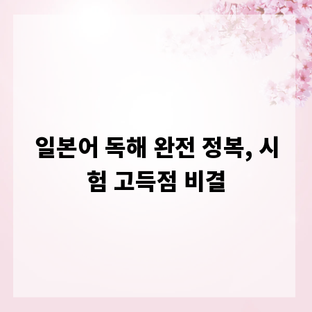 일본어 독해 완전 정복, 시험 고득점 비결