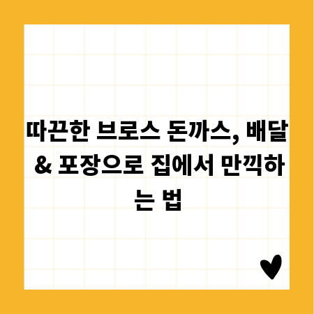 따끈한 브로스 돈까스, 배달 & 포장으로 집에서 만끽하는 법