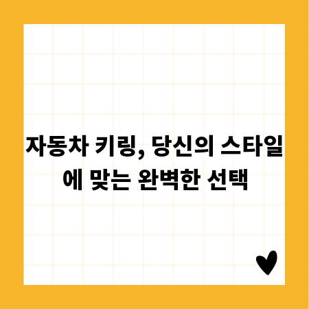 자동차 키링, 당신의 스타일에 맞는 완벽한 선택