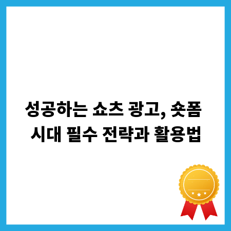 성공하는 쇼츠 광고, 숏폼 시대 필수 전략과 활용법