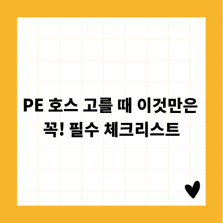 PE 호스 고를 때 이것만은 꼭! 필수 체크리스트