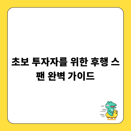 초보 투자자를 위한 후행 스팬 완벽 가이드