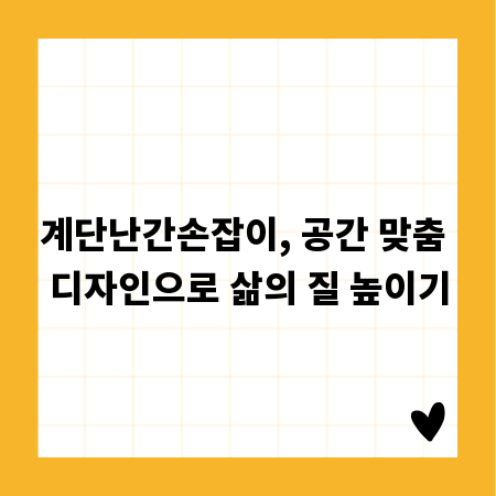 계단난간손잡이, 공간 맞춤 디자인으로 삶의 질 높이기