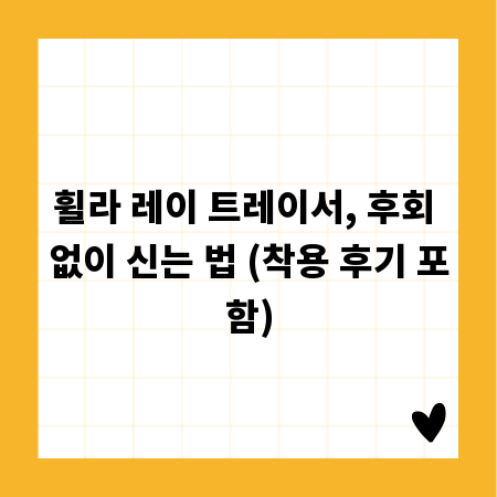 휠라 레이 트레이서, 후회 없이 신는 법 (착용 후기 포함)