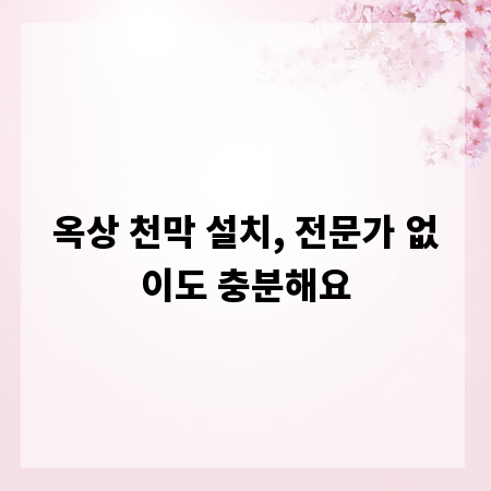 옥상 천막 설치, 전문가 없이도 충분해요