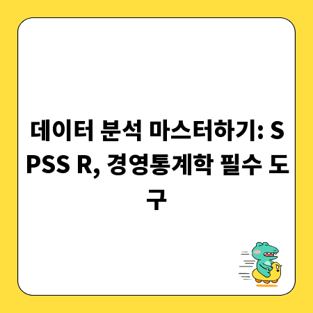 데이터 분석 마스터하기: SPSS R, 경영통계학 필수 도구