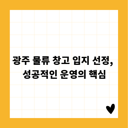 광주 물류 창고 입지 선정, 성공적인 운영의 핵심