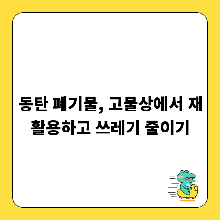 동탄 폐기물, 고물상에서 재활용하고 쓰레기 줄이기