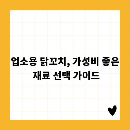 업소용 닭꼬치, 가성비 좋은 재료 선택 가이드