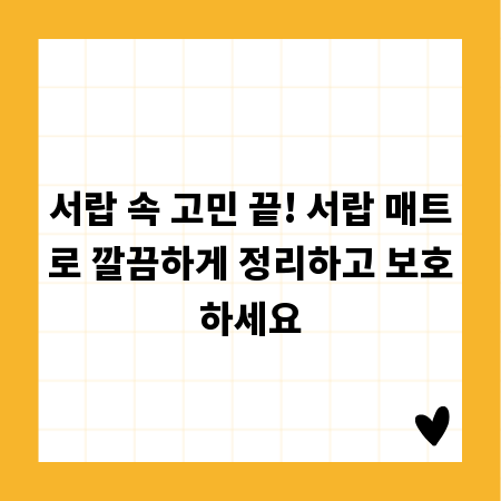 서랍 속 고민 끝! 서랍 매트로 깔끔하게 정리하고 보호하세요