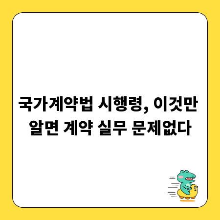 국가계약법 시행령, 이것만 알면 계약 실무 문제없다