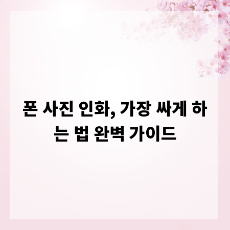 폰 사진 인화, 가장 싸게 하는 법 완벽 가이드