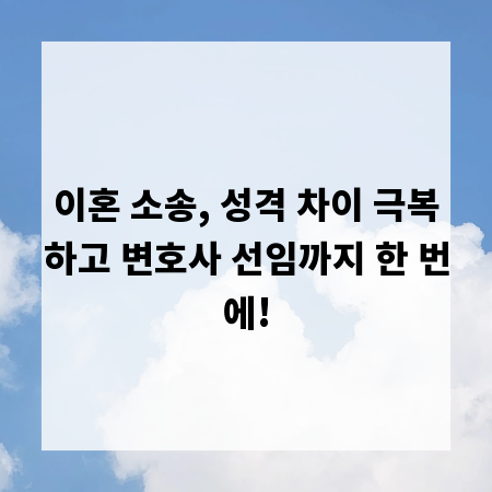 이혼 소송, 성격 차이 극복하고 변호사 선임까지 한 번에!