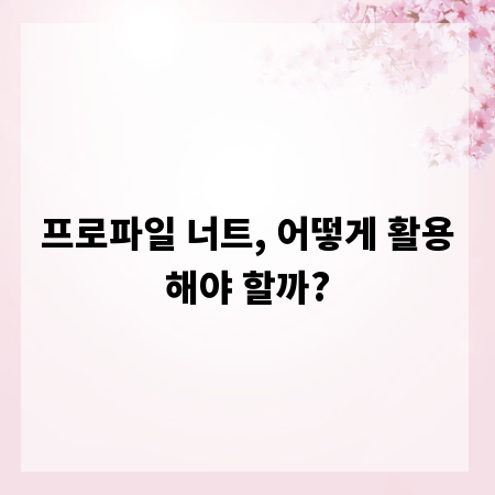 프로파일 너트, 어떻게 활용해야 할까?