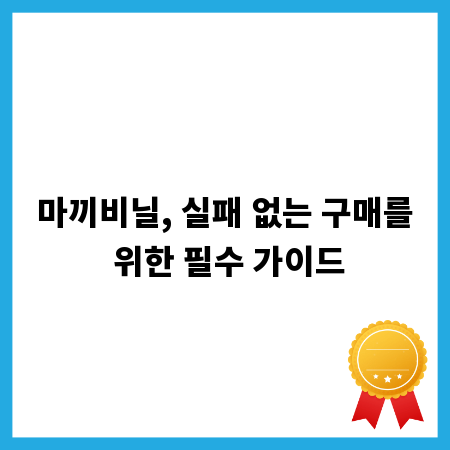 마끼비닐, 실패 없는 구매를 위한 필수 가이드