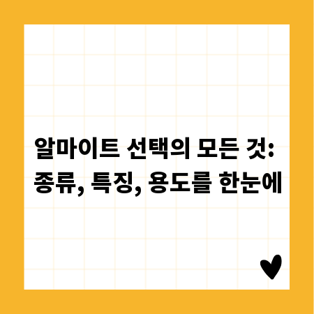 알마이트 선택의 모든 것: 종류, 특징, 용도를 한눈에