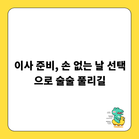 이사 준비, 손 없는 날 선택으로 술술 풀리길