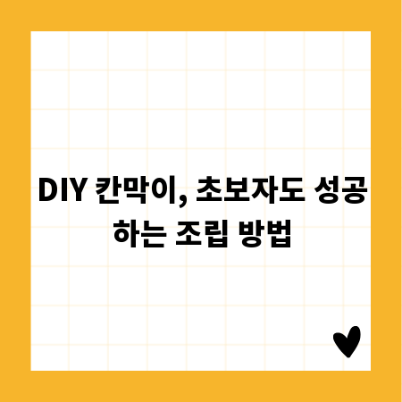 DIY 칸막이, 초보자도 성공하는 조립 방법