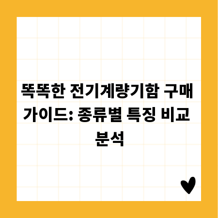 똑똑한 전기계량기함 구매 가이드: 종류별 특징 비교 분석