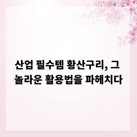 산업 필수템 황산구리, 그 놀라운 활용법을 파헤치다