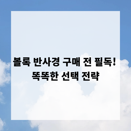 볼록 반사경 구매 전 필독! 똑똑한 선택 전략