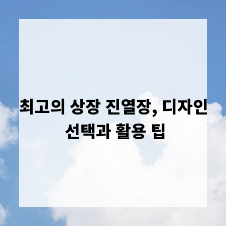 최고의 상장 진열장, 디자인 선택과 활용 팁