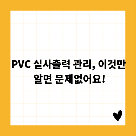 PVC 실사출력 관리, 이것만 알면 문제없어요!