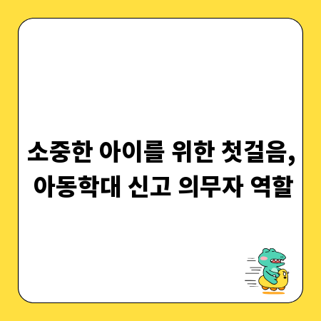 소중한 아이를 위한 첫걸음, 아동학대 신고 의무자 역할