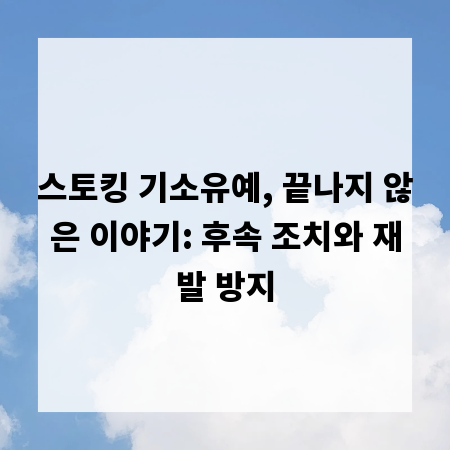 스토킹 기소유예, 끝나지 않은 이야기: 후속 조치와 재발 방지