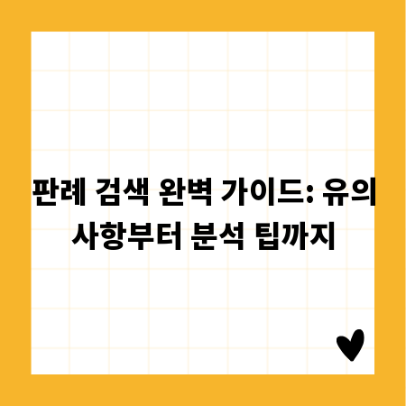 판례 검색 완벽 가이드: 유의사항부터 분석 팁까지