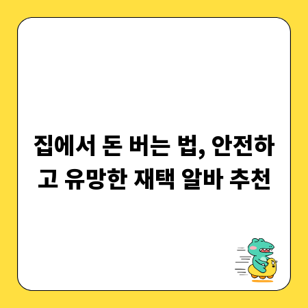 집에서 돈 버는 법, 안전하고 유망한 재택 알바 추천