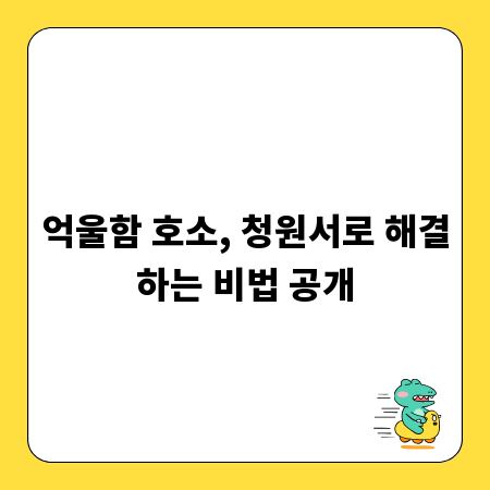 억울함 호소, 청원서로 해결하는 비법 공개