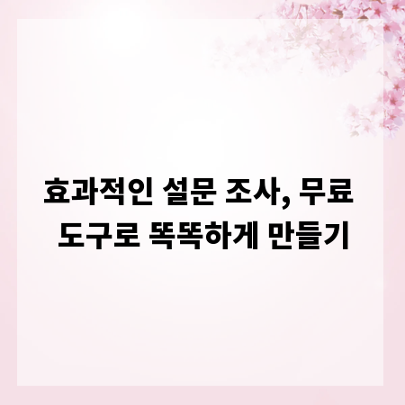 효과적인 설문 조사, 무료 도구로 똑똑하게 만들기