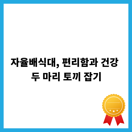 자율배식대, 편리함과 건강 두 마리 토끼 잡기