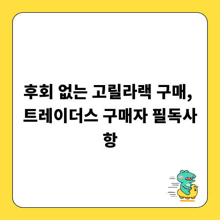 후회 없는 고릴라랙 구매, 트레이더스 구매자 필독사항