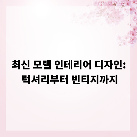 최신 모텔 인테리어 디자인: 럭셔리부터 빈티지까지