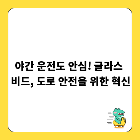 야간 운전도 안심! 글라스 비드, 도로 안전을 위한 혁신