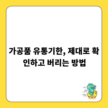 가공품 유통기한, 제대로 확인하고 버리는 방법