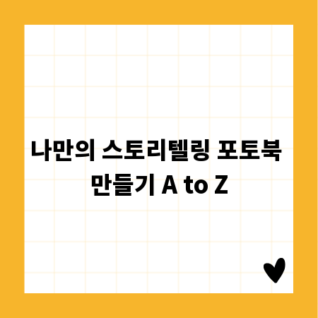 나만의 스토리텔링 포토북 만들기 A to Z