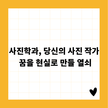 사진학과, 당신의 사진 작가 꿈을 현실로 만들 열쇠