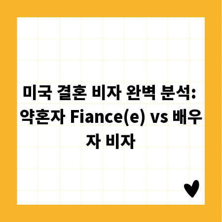 미국 결혼 비자 완벽 분석: 약혼자 Fiance(e) vs 배우자 비자