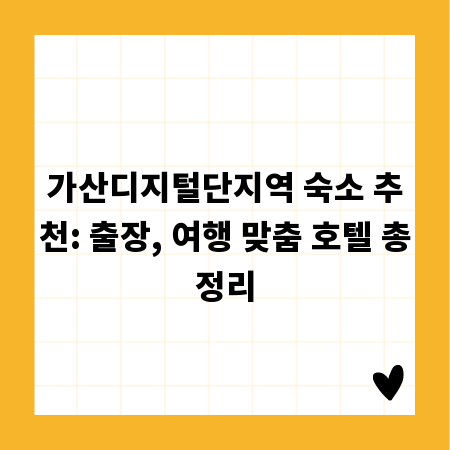 가산디지털단지역 숙소 추천: 출장, 여행 맞춤 호텔 총정리