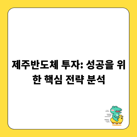 제주반도체 투자: 성공을 위한 핵심 전략 분석