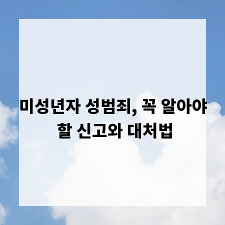 미성년자 성범죄, 꼭 알아야 할 신고와 대처법