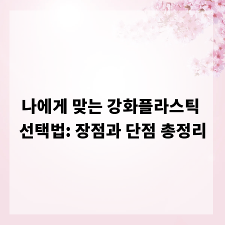 나에게 맞는 강화플라스틱 선택법: 장점과 단점 총정리