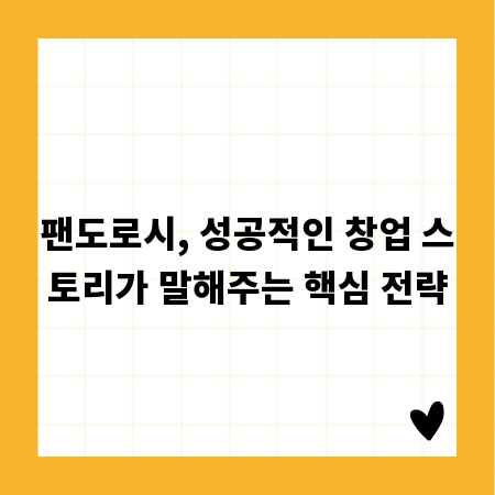 팬도로시, 성공적인 창업 스토리가 말해주는 핵심 전략